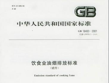 《飲食業油煙排放標準》GB 18483-2001